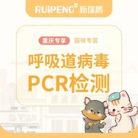 【重庆专享】猫呼吸道5项PCR 猫呼吸道5项